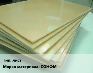Стеклотекстолит плита лист СОНФМ